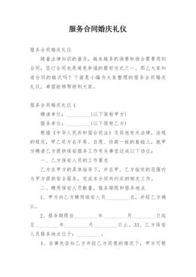 婚庆礼仪服务合同详解 签订注意事项与核心条款